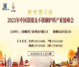 2023年（第六届）中国铬镍及不锈钢炉料产业链峰会