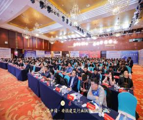 2021第八届中国·安徽建筑行业供需对接交流会盛大召开