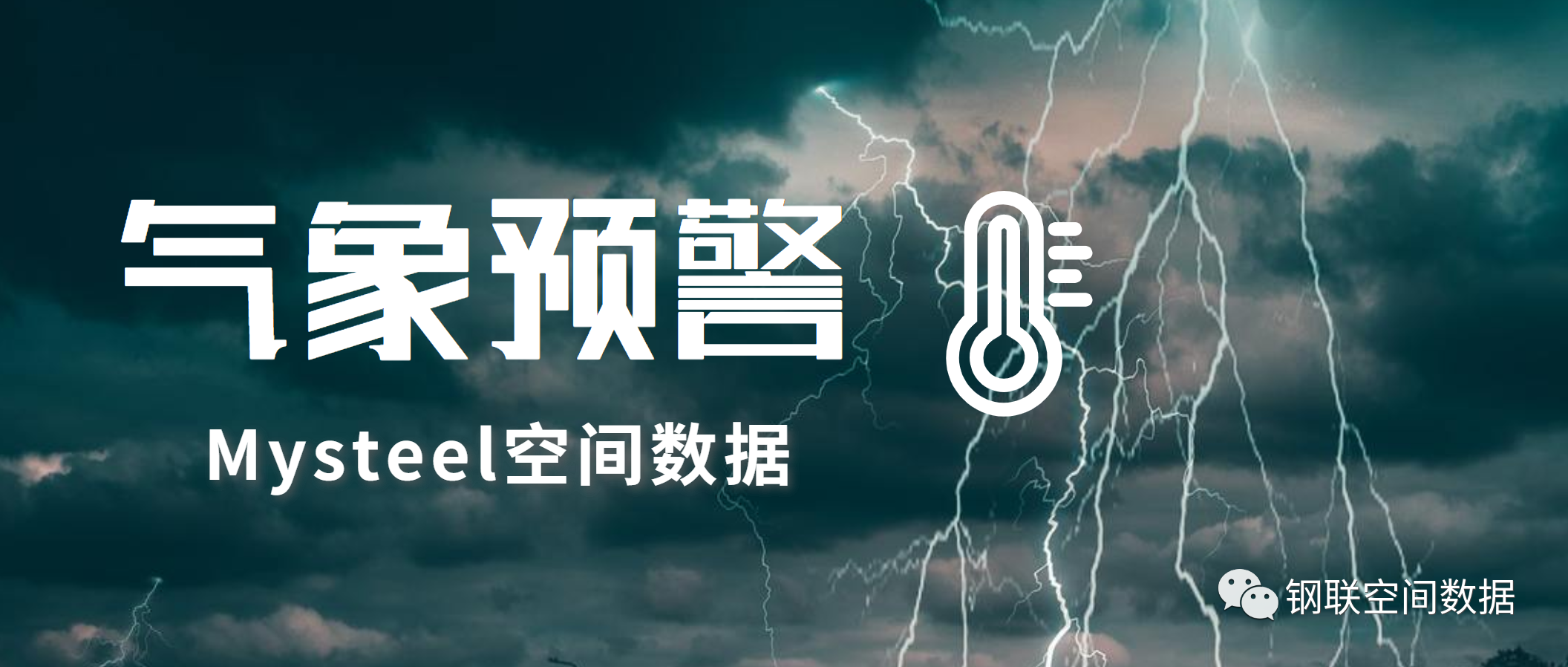 Mysteel：台风“轩岚诺”影响韩国POSCO生产出货，美加州热浪不断电力紧张