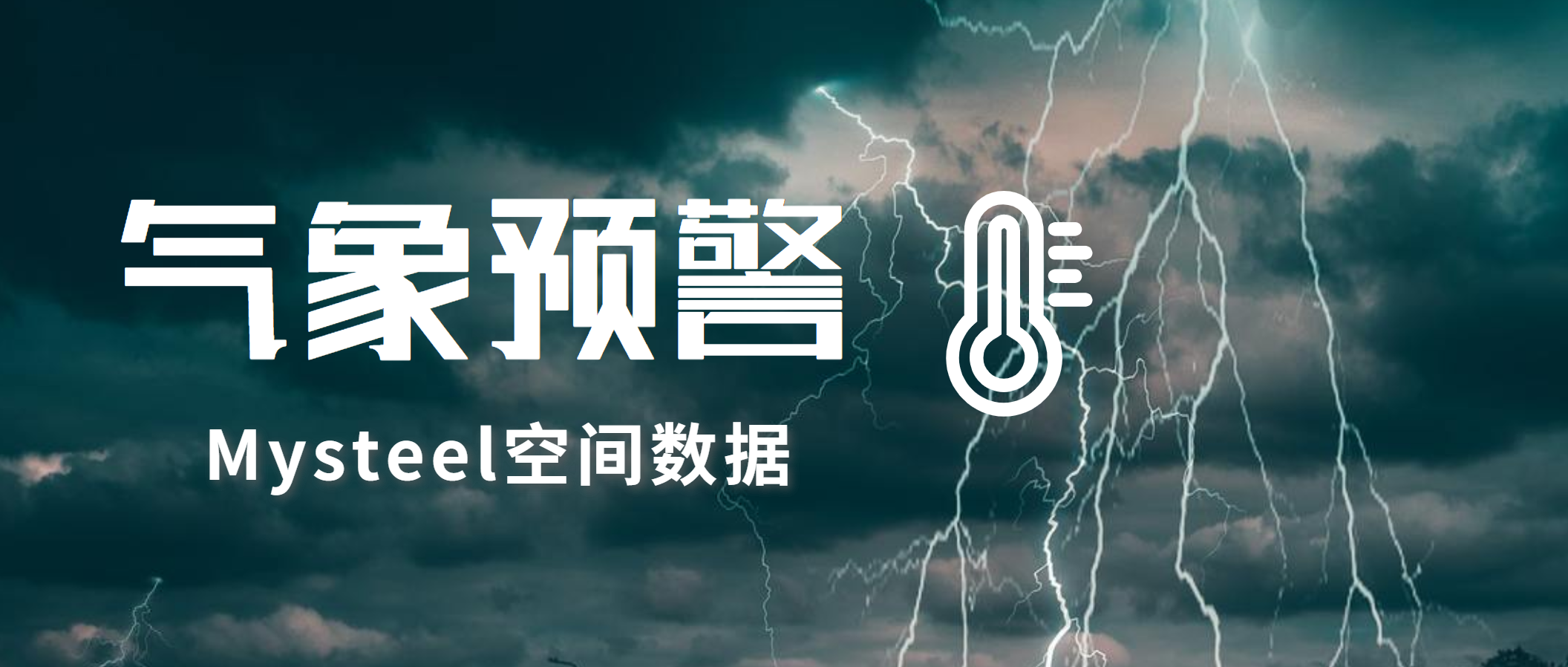 Mysteel：北疆强降雪降温不利于农牧业，印尼地震矿产暂未受影响