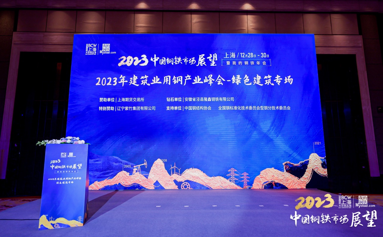 Mysteel：2023中国钢铁市场展望暨“我的钢铁”年会·建筑业用钢产业峰会绿色建筑专场圆满落幕