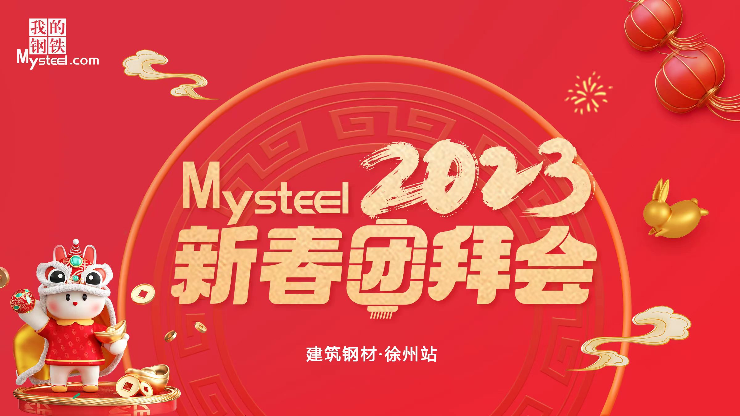 Mysteel：2023新春团拜会——建筑钢材徐州站