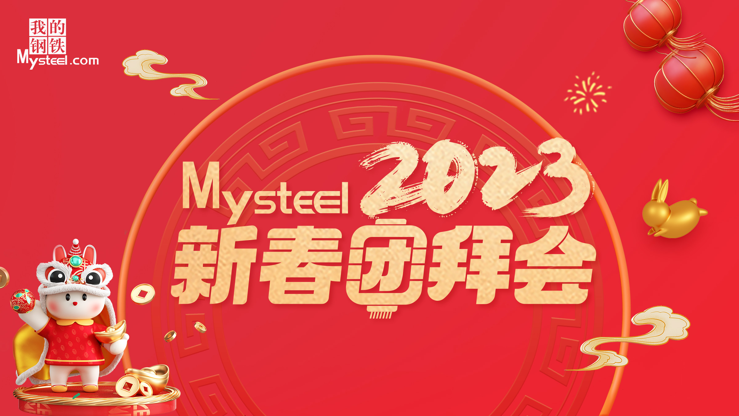 Mysteel：2023新春团拜会——建筑钢材广州站