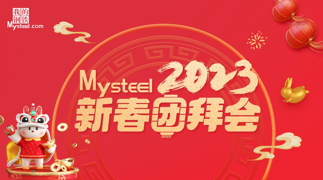 Mysteel：2023新春团拜会——建筑钢材南通站