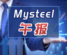 Mysteel午报：钢价局部下跌，黑色期货涨跌互现