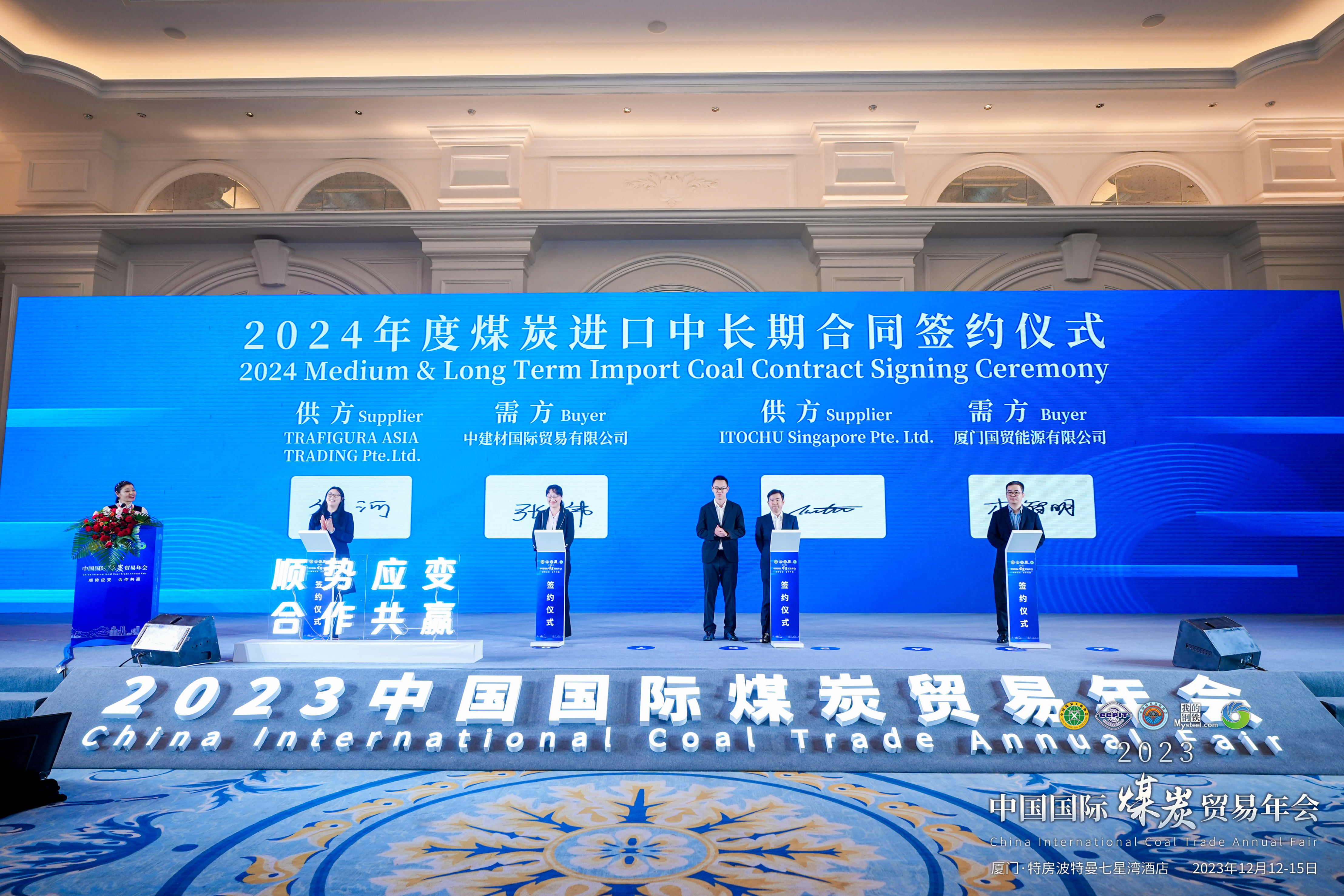 2023中国国际煤炭贸易年会——2024年度煤炭进口中长期合同签约仪式