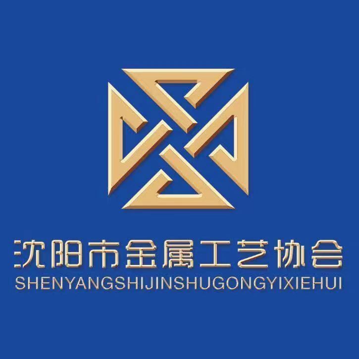 沈阳市金属工艺协会确认支持2024不锈钢中国行·首届东北不锈钢产业链大会