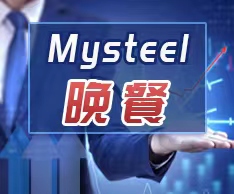 Mysteel晚餐：高炉铁水产量减少，焦炭第六轮提降落地