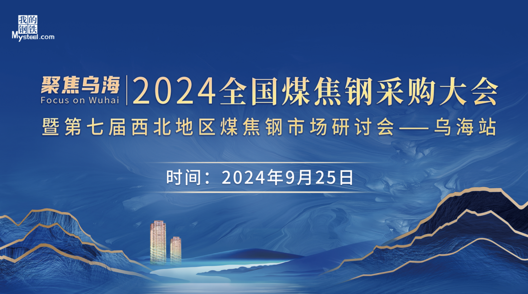 “2024年全国煤焦采购大会·乌海站”圆满落幕