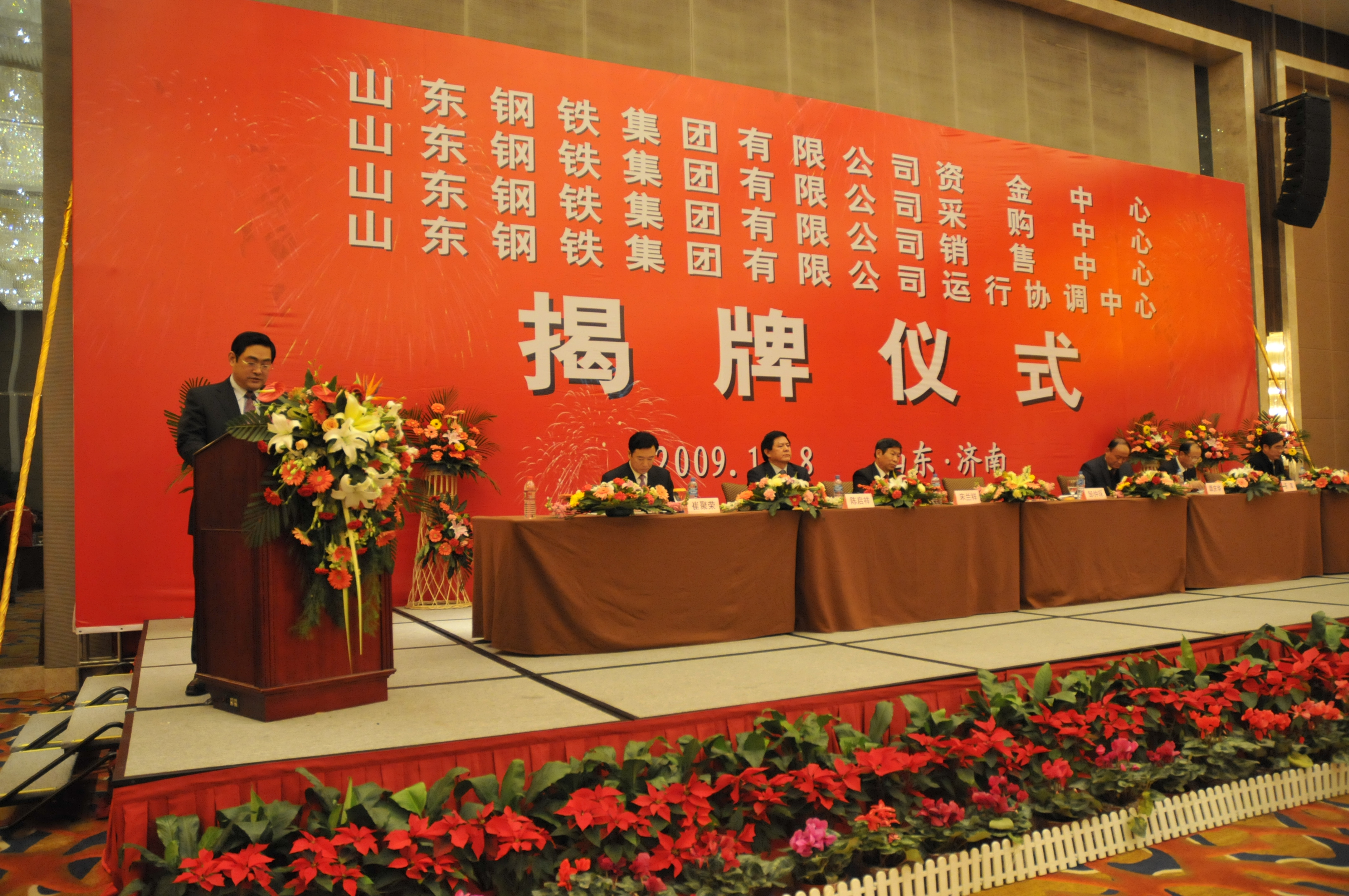 山东钢铁集团四大中心揭牌仪式 现场三山东钢铁集团四大中心挂牌