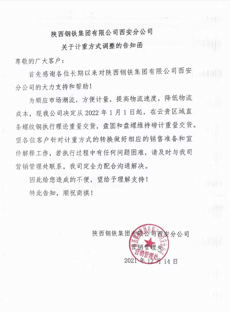 陕西钢铁集团有限公司西安分公司关于调整计重方式的告知函