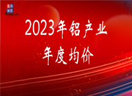 专题：2023年铝产业年度均价