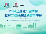 专题：2024江西锂产业大会 暨第二届碳酸锂供需策略会